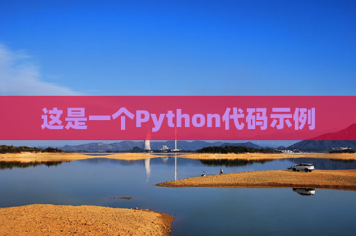 这是一个Python代码示例 这是一个Python代码示例